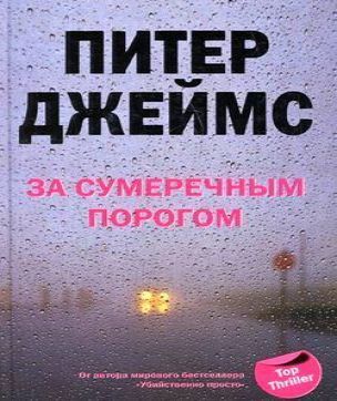 За сумеречным порогом