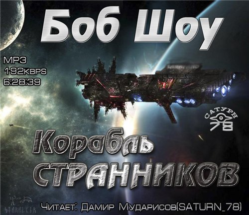 КОРАБЛЬ СТРАННИКОВ