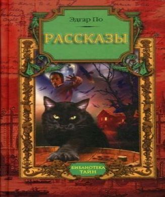 По Эдгар Аллан - Рассказы