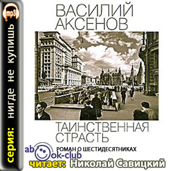 Таинственная страсть. Роман о шестидеся.