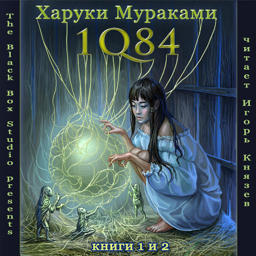 1Q84. Книги 1 и 2