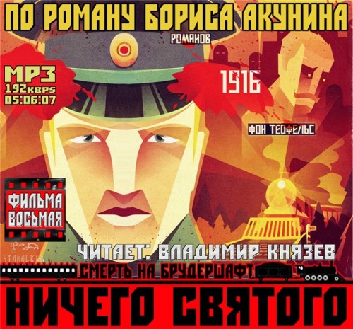 Смерть на брудершафт. Фильма восьмая. Н.