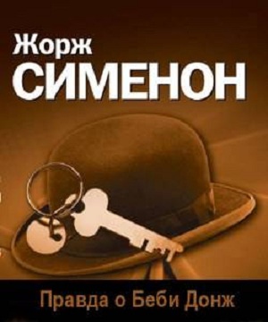 Правда о Беби Донж