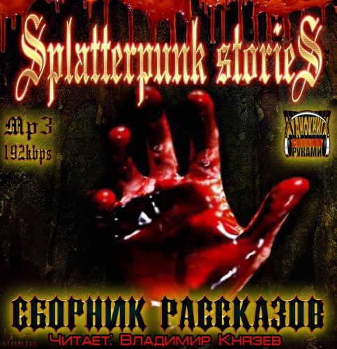 Splatterpunk stories (Шокирующие истори.