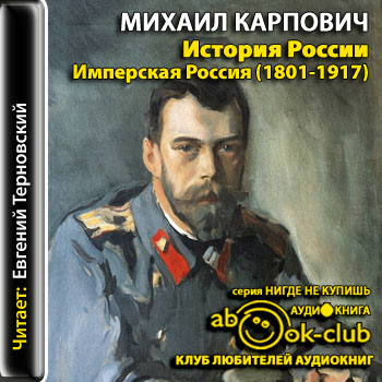 История России. Имперская Россия (1801-.