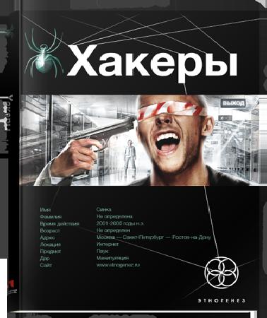 ЭТНОГЕНЕЗ - ХАКЕРЫ. Книга 1. Basic (39...