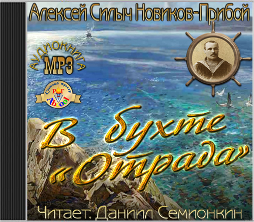 Новиков-Прибой Алексей Силыч - В бухте...