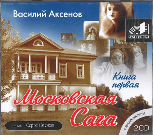 Московская сага. Книги 1