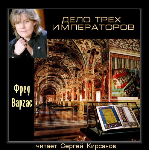 Дело трех императоров 
Год выпуска.