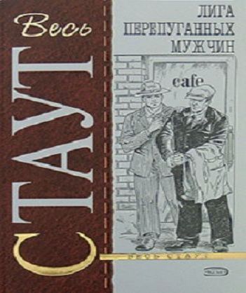 Лига перепуганных мужчин