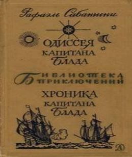 Рафаэль Сабатини  - Одиссея капитана Бл...