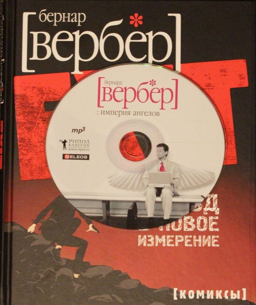 Танатонавты 2, Империя ангелов (аудиосп.