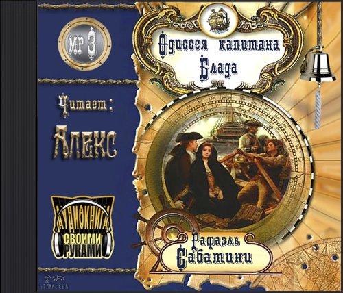 Рафаэль Сабатини - Цикл Капитан Блад