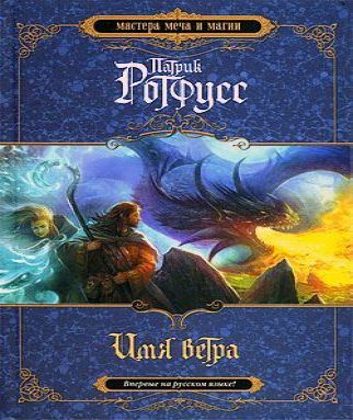 Имя ветра