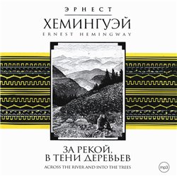 За рекой, в тени деревьев