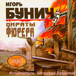 Аудиокнига Пираты Фюрера. Атлантис. Адмирал Шеер. ШарнХорнст