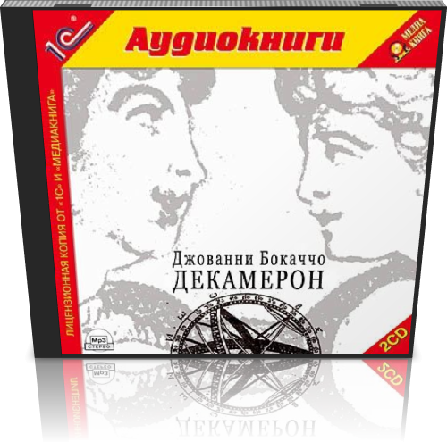 Декамерон