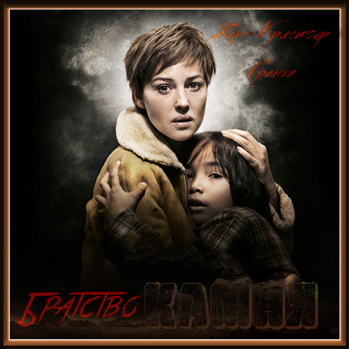 Братство камня 
Год выпуска 2009 г..