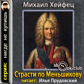 Страсти по Меньшикову. Хроника любви и.