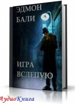 Игра вслепую