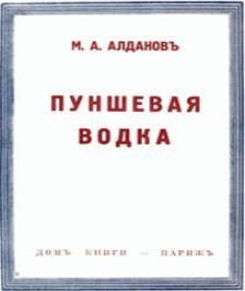 Марк Алданов Пуншевая водка