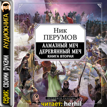 Алмазный Меч, Деревянный Меч (книга вто...