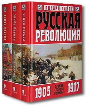 Пайпс Ричард. Русская революция.