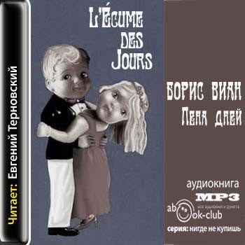 Пена дней (LEcume des jours)