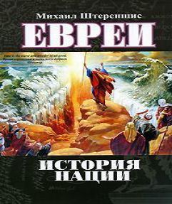 Аудиокнига Евреи. История нации.