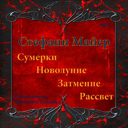 Тетралогия 1. Сумерки 2. Новолуние 3. З.