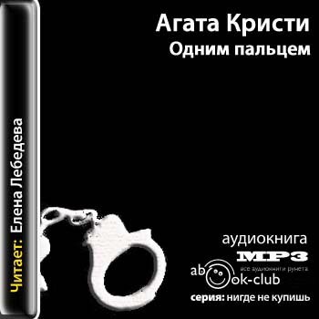 Одним пальцем (Указующий перст)