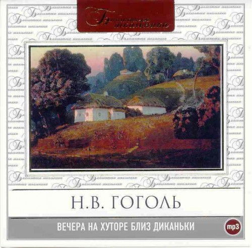 Вечера на хуторе близ Диканьки