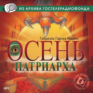Аудиокнига Осень патриарха страницы романа Коллекция радиоспектаклей Диск 46