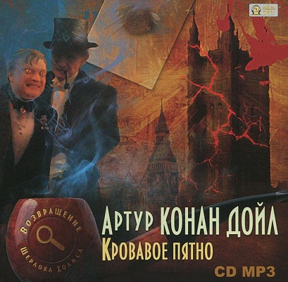 Возвращение Шерлока Холмса. Кровавое пя.