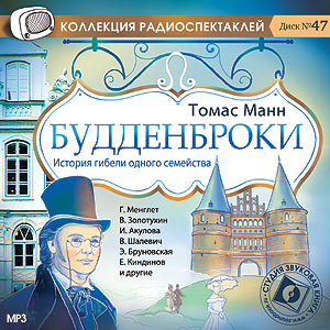 Будденброки