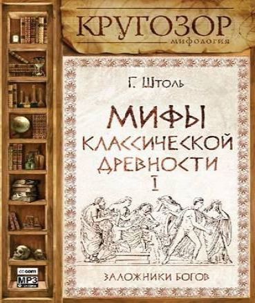 Мифы классической древности І. Заложник.