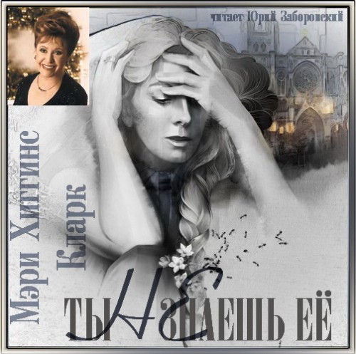 Ты не знаешь ее Притворись, что не види.