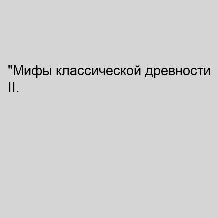 Мифы классической древности ІІ. Заложни.