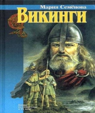 Викинги