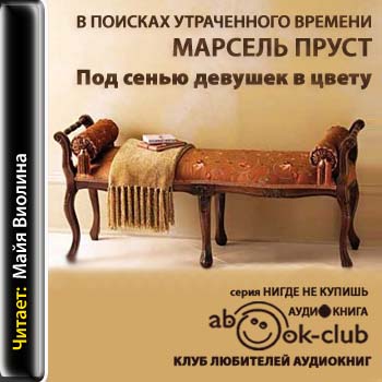 Под сенью девушек в цвету