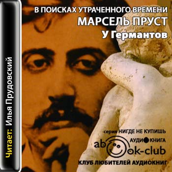 У Германтов