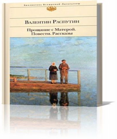 Прощание с Матёрой