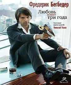 Любовь живет три года