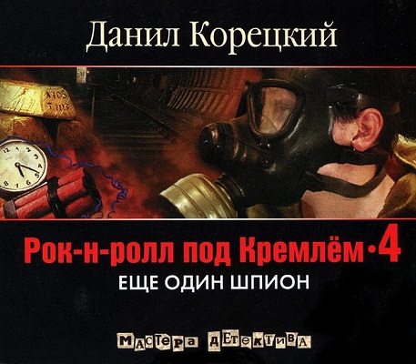 Аудиокнига Рок н ролл под Кремлем 4. Еще один шпион