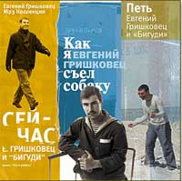 Как я съел собаку