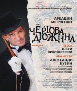 Чёртова дюжина
