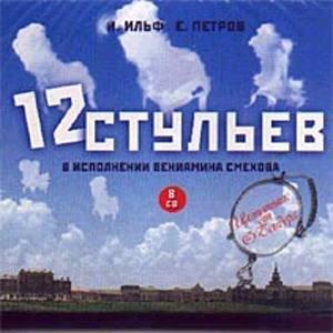 12 стульев