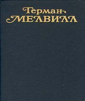 Моби Дик, или Белый Кит