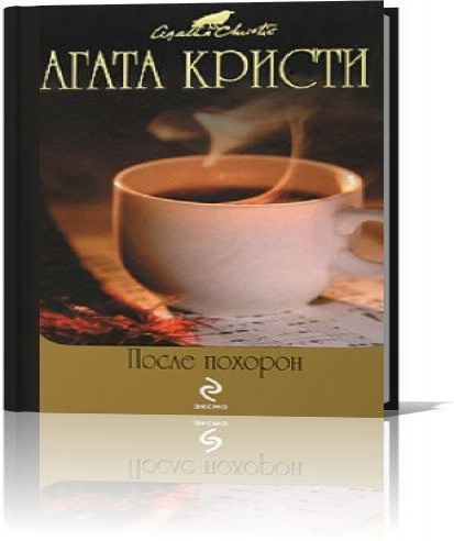 После похорон