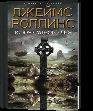 Ключ судного дня